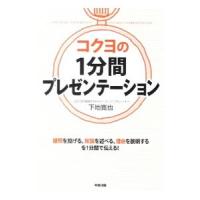 コクヨの１分間プレゼンテーション／下地寛也 | ネットオフ まとめてお得店