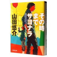 その時までサヨナラ／山田悠介 | ネットオフ まとめてお得店