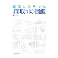 最高にステキな〈間取り〉の図鑑／ザ・ハウス | ネットオフ まとめてお得店