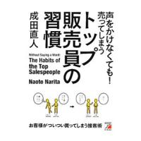 声をかけなくても！売ってしまうトップ販売員の習慣／成田直人 | ネットオフ まとめてお得店