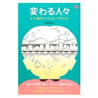 変わる人々／岡本俊浩 | ネットオフ まとめてお得店