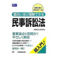 面白いほど理解できる民事訴訟法／早稲田経営出版 | ネットオフ まとめてお得店