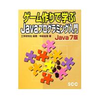 ゲーム作りで学ぶＪａｖａプログラミング入門／中島省吾 | ネットオフ まとめてお得店