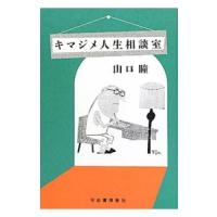 キマジメ人生相談室／山口瞳 | ネットオフ まとめてお得店