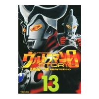 ウルトラマンＳＴＯＲＹ ０ 13／真船一雄 | ネットオフ まとめてお得店