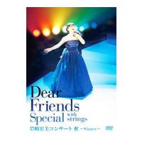DVD／Ｄｅａｒ Ｆｒｉｅｎｄｓ Ｓｐｅｃｉａｌ ｗｉｔｈ Ｓｔｒｉｎｇｓ 岩崎宏美コンサート 虹〜Ｓｉｎｇｅｒ〜 | ネットオフ まとめてお得店
