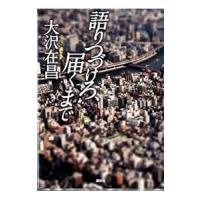 語りつづけろ、届くまで（坂田勇吉シリーズ３）／大沢在昌 | ネットオフ まとめてお得店