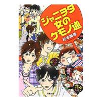 ジャニヲタ 女のケモノ道／松本美香 | ネットオフ まとめてお得店