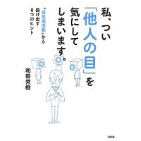 私、つい「他人の目」を気にしてしまいます。／和田秀樹 | ネットオフ まとめてお得店