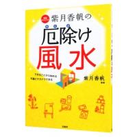 開運セラピスト紫月香帆の厄除け風水／紫月香歩 | ネットオフ まとめてお得店