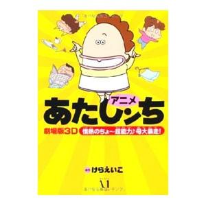 あたしンちアニメ本の商品一覧 通販 - Yahoo!ショッピング 