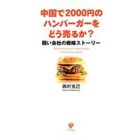 中国で２０００円のハンバーガーをどう売るか？／西村克己 | ネットオフ まとめてお得店