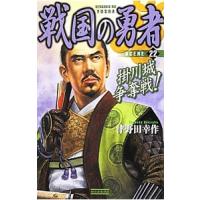 戦国の勇者(22)−掛川城争奪戦！−／津野田幸作 | ネットオフ まとめてお得店