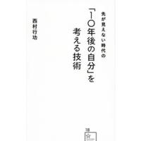 先が見えない時代の「１０年後の自分」を考える技術／西村行功 | ネットオフ まとめてお得店