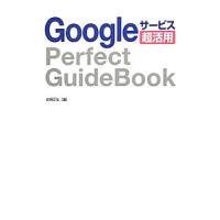 Ｇｏｏｇｌｅサービス超活用Ｐｅｒｆｅｃｔ ＧｕｉｄｅＢｏｏｋ／佐野正弘 | ネットオフ まとめてお得店