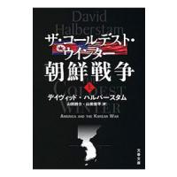 ザ・コールデスト・ウインター朝鮮戦争 上／デイヴィッド・ハルバースタム | ネットオフ まとめてお得店