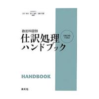 仕訳処理ハンドブック／田村雅俊 | ネットオフ まとめてお得店