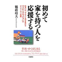 初めて家を持つ人を応援する／鶴蒔靖夫 | ネットオフ まとめてお得店