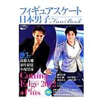 フィギュアスケート日本男子Ｆａｎ Ｂｏｏｋ ２０１２＋Ｐｌｕｓ | ネットオフ まとめてお得店