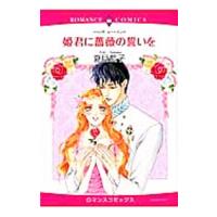 姫君に薔薇の誓いを／夏目藍子 | ネットオフ まとめてお得店