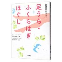 超健康になる！足うら・ふくらはぎほぐし／大谷由紀子 | ネットオフ まとめてお得店