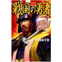 戦国の勇者(23)-川越城大決戦！−／津野田幸作 | ネットオフ まとめてお得店
