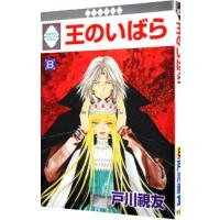 王のいばら 8／戸川視友 | ネットオフ まとめてお得店