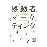 移動者マーケティング／加藤肇（マーケティング） | ネットオフ まとめてお得店