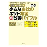 世界一やさしい小さな会社のネット集客超改善バイブル／藤巻直樹 | ネットオフ まとめてお得店