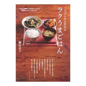 一人ぶんから作れるラクうまごはん これ以上簡単にできないレシピと
