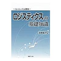 ロジスティクスの基礎知識／浜崎章洋 | ネットオフ まとめてお得店