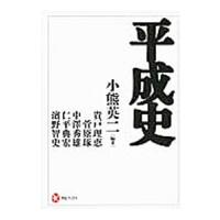 平成史／小熊英二 | ネットオフ まとめてお得店