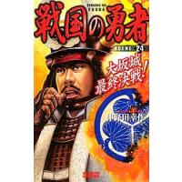 戦国の勇者（24）−大坂城最終決戦！−／津野田幸作 | ネットオフ まとめてお得店