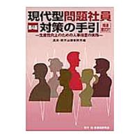 現代型問題社員対策の手引／高井・岡芹法律事務所 | ネットオフ まとめてお得店