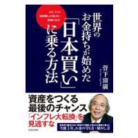 世界のお金持ちが始めた「日本買い」に乗る方法／菅下清広 | ネットオフ まとめてお得店