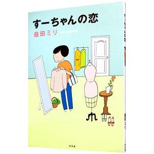 益田ミリのおすすめ人気商品一覧 通販 - Yahoo!ショッピング