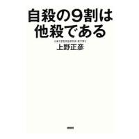 自殺の９割は他殺である／上野正彦 | ネットオフ まとめてお得店