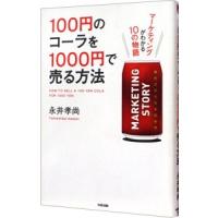 １００円のコーラを１０００円で売る方法 【コミック版】／永井孝尚 | ネットオフ まとめてお得店