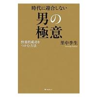 時代に迎合しない男の極意／里中李生 | ネットオフ まとめてお得店