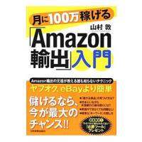 月に１００万稼げる「Ａｍａｚｏｎ輸出」入門／山村敦 | ネットオフ まとめてお得店