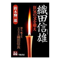 織田信雄／鈴木輝一郎 | ネットオフ まとめてお得店