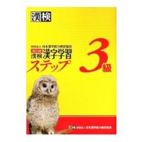 漢検３級漢字学習ステップ 改訂３版／日本漢字能力検定協会【編】 | ネットオフ まとめてお得店