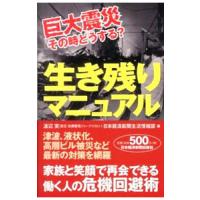 巨大震災その時どうする？生き残りマニュアル／渡辺実（１９５１〜） | ネットオフ まとめてお得店