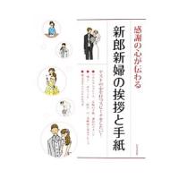 感謝の心が伝わる新郎新婦の挨拶と手紙／日本文芸社 | ネットオフ まとめてお得店