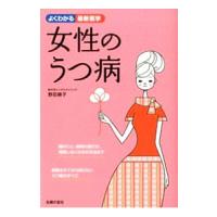 女性のうつ病／野田順子（１９５４〜） | ネットオフ まとめてお得店