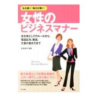 女性のビジネスマナー／松本昌子 | ネットオフ まとめてお得店