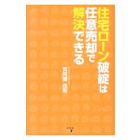 住宅ローン破綻は任意売却で解決できる／貝阿弥佳則 | ネットオフ まとめてお得店