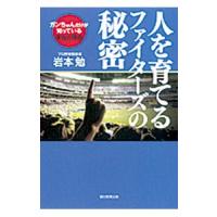 人を育てるファイターズの秘密／岩本勉 | ネットオフ まとめてお得店