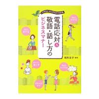 電話応対＆敬語・話し方のビジネスマナー／尾形圭子 | ネットオフ まとめてお得店