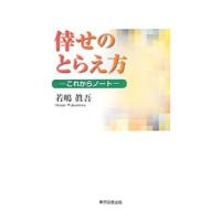 倖せのとらえ方／若嶋真吾 | ネットオフ まとめてお得店